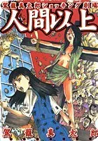 セクシー怪獣大暴れ　モンド・エロチカ　太田出版　島竜二　菅沼要　近藤謙 セクシー怪獣大暴れ モンド・エロチカ 太田出版 島竜二 菅沼要