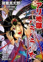 アリ地獄vsバラバラ少女