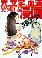 穴、文字、血液などが現れる漫画