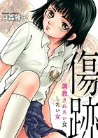 傷跡 〜調教されたい女したい女〜（単話）