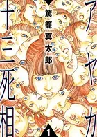 アヤカ十三死相（単話）