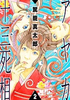 アヤカ十三死相 2巻
