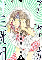 アヤカ十三死相（単話）