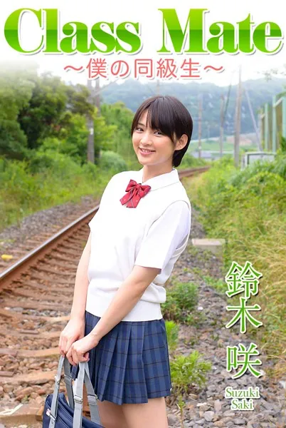 Class Mate 僕の同級生 鈴木咲