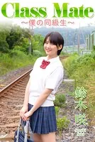Class Mate 僕の同級生 鈴木咲