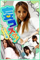 妄コスッ！ ナース編