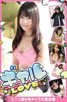 ギャルLOVE ミニっ娘＆妹キャラ大集合編