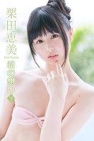 栗田恵美 君の想い＜下＞