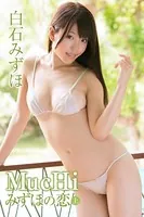 白石みずほ MucHiみずほの恋＜上＞