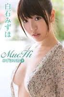 白石みずほ MucHiみずほの恋＜下＞