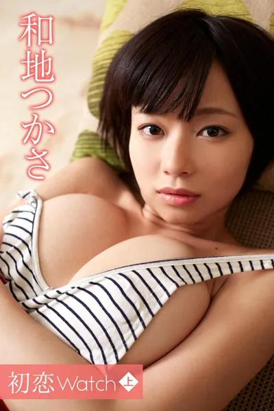 和地つかさ 初恋Watch ＜上＞