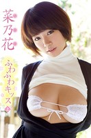 菜乃花 ふわふわキッス ＜上＞