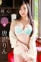 唐沢りん 純心Holic ＜上＞