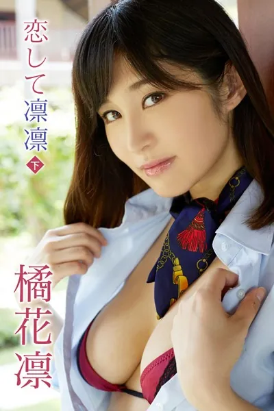 橘花凛 恋して凛凛 ＜下＞