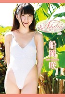 船岡咲 Adultyアダルティ咲き頃 ＜上巻＞