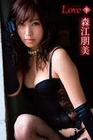 森江朋美 Love-ラブ- ＜下＞
