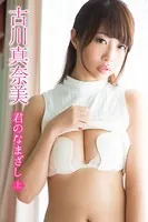 古川真奈美 君のなまざし ＜上＞