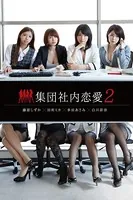 集団社内恋愛 2