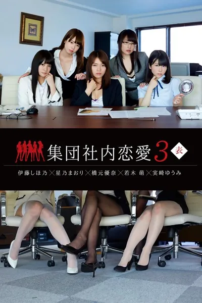 集団社内恋愛 3 ＜表＞