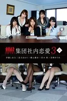 集団社内恋愛 3 ＜表＞
