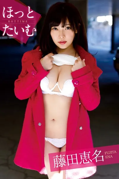 ほっとたいむ 藤田恵名