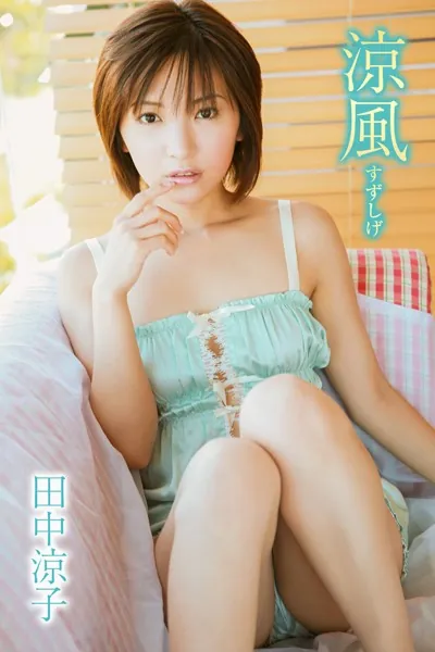 田中涼子 涼風 すずしげ