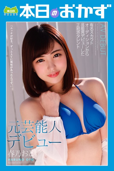 元芸能人デビュー 春乃おと 本日のおかず 表紙