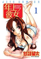 年上ノ彼女（ヒト）