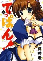てっぱん！