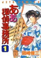 ああ探偵事務所