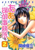 ああ探偵事務所 2