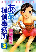 ああ探偵事務所 3
