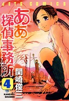 ああ探偵事務所 4