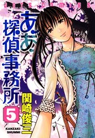 ああ探偵事務所 5