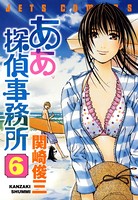 ああ探偵事務所 6