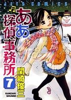 ああ探偵事務所 7