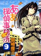 ああ探偵事務所 9