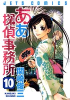 ああ探偵事務所 10
