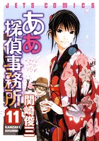 ああ探偵事務所 11