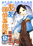 ああ探偵事務所 12