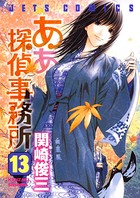 ああ探偵事務所 13