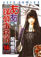 ああ探偵事務所 14