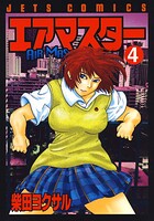 エアマスターシリーズ作品 男性コミック 漫画 無料で試し読み Dmmブックス 旧電子書籍 エアマスターシリーズ作品 男性コミック 漫画 無料で試し読み Dmmブックス 旧電子書籍