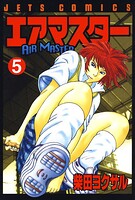 エアマスター 5