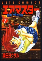 エアマスター 7
