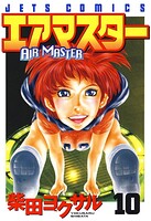 エアマスター 10