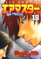 エアマスター 18