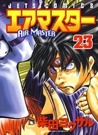 エアマスター 23