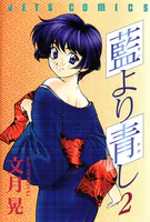 藍より青し 1 - 文月晃 - 青年マンガ - DMMブックス