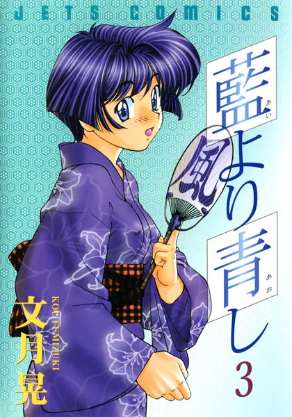 藍より青し 1 - 文月晃 - 青年マンガ - DMMブックス